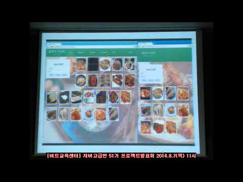 [비트교육센터] JAVA 고급반 51기 프로젝트 발표(2) / 팀명 : control Bit / 프로젝트 : misty food