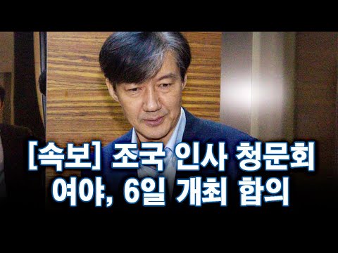 [속보] 여야, 조국 인사 청문회 6일 개최 합의