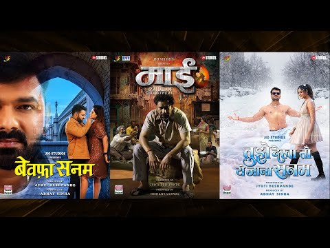 जियो स्टूडियोज का भोजपुरी धमाका