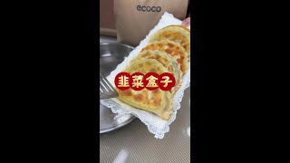 韭菜盒子。只需几步就能做出皮薄馅大，外酥里软的韭菜盒子，放凉了也不硬#韭菜盒子 #面食 #馅饼 #面食分享