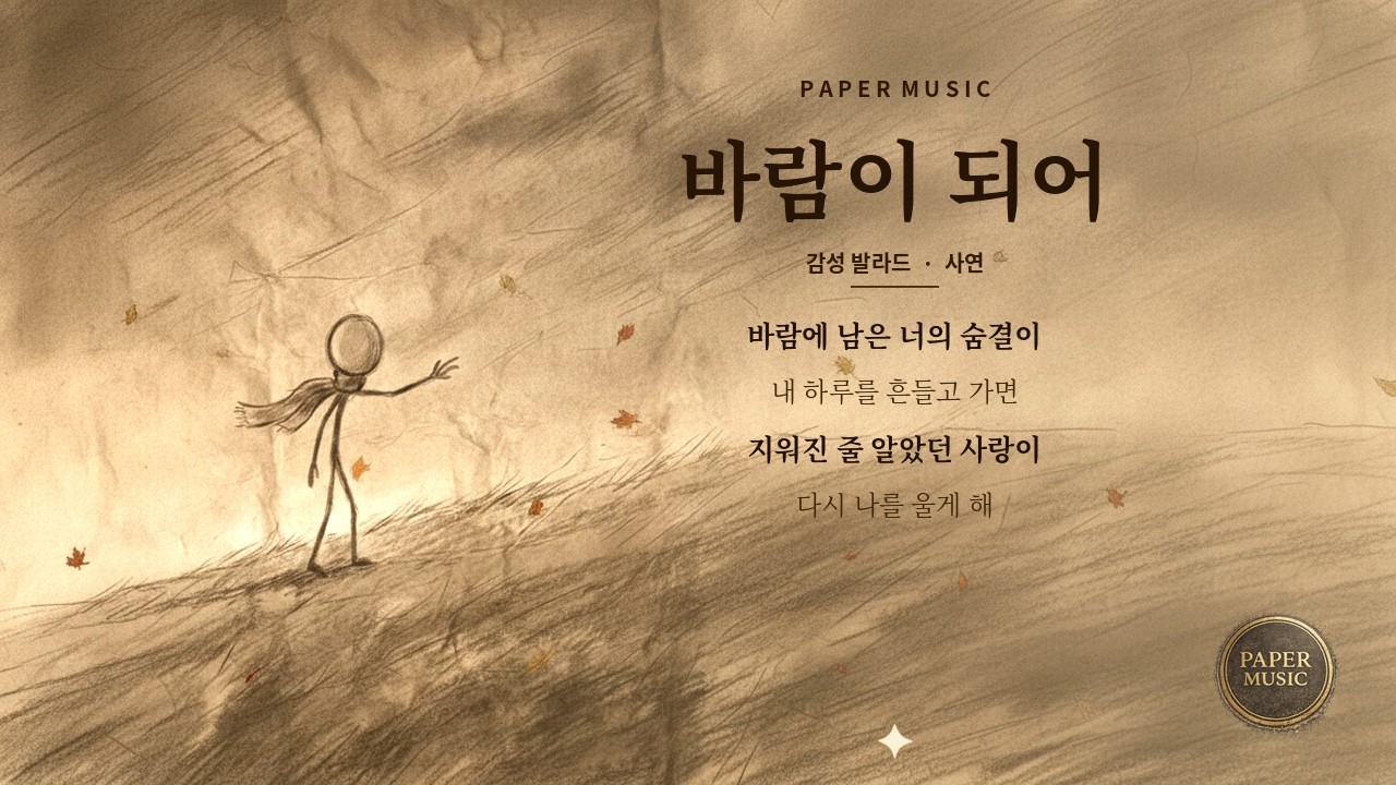 바람이 되어 - 말하지 못한 그 한마디 [감성 발라드]