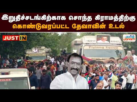 இறுதிச்சடங்கிற்காக சொந்த கிராமத்திற்கு கொண்டுவரப்பட்ட தேவாவின் உடல்