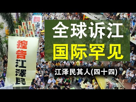 江泽民其人(四十四)全球诉江国际罕见  追随官员难逃庭审
