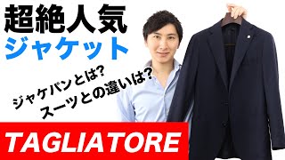 TAGLIATORE(タリアトーレ)のジャケット【ジャケパンに最適/スーツとの違い/lardini(ラルディーニ)のライバル?/ビジネスコーデにも】【MAO Fashion Channel】