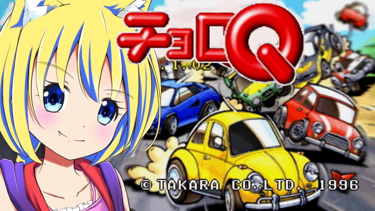 チョロQ ver 1.02】爆速で駆け抜けろ！ 1位はこの手に！！【単発