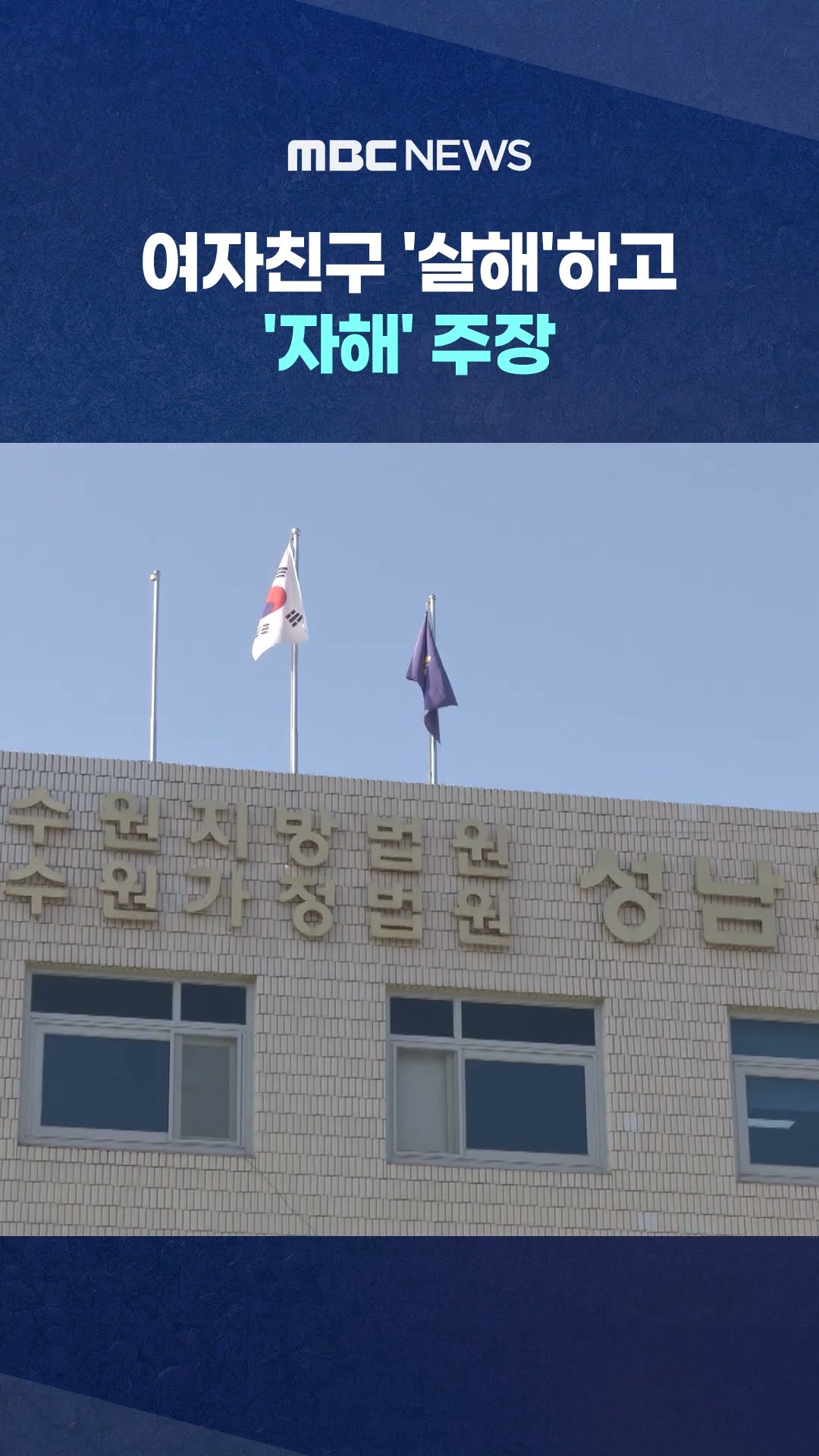 법원, '교제살인'에 무기징역 선고 #Shorts (MBC뉴스)