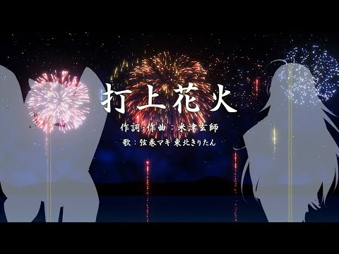 【歌うボイスロイド】打上花火 弦巻マキ&東北きりたん