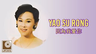 因為我愛你 Yin Wei Wo Ai Ni - 姚苏蓉 Yao Su Rong (Official Video)