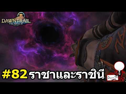 Final Fantasy 14: สรุปเนื้อเรื่อง#82 ราชาและราชินี (Dawntrail)