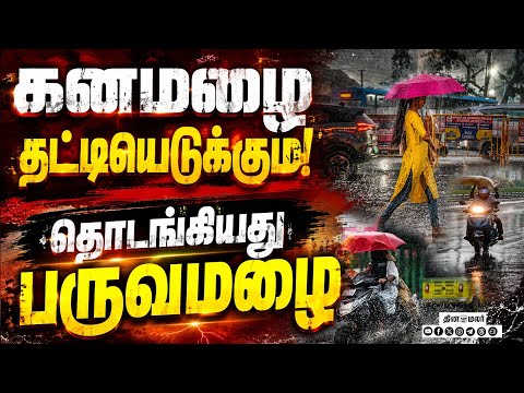 தமிழகத்தில் ஊற்ற போகும் கனமழை: லிஸ்ட்டில் எந்தெந்த ஊர்? | IMD Chennai | TN Weather today | Rain