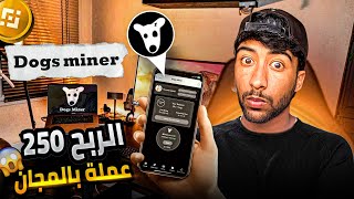 بالمجان Dogs Miner أربح 250 عملة