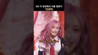 IVE 이거 아직도 안 본 사람 있음? TOP 5 #ive #kpop #장원영 #안유진 #리즈 #Shorts