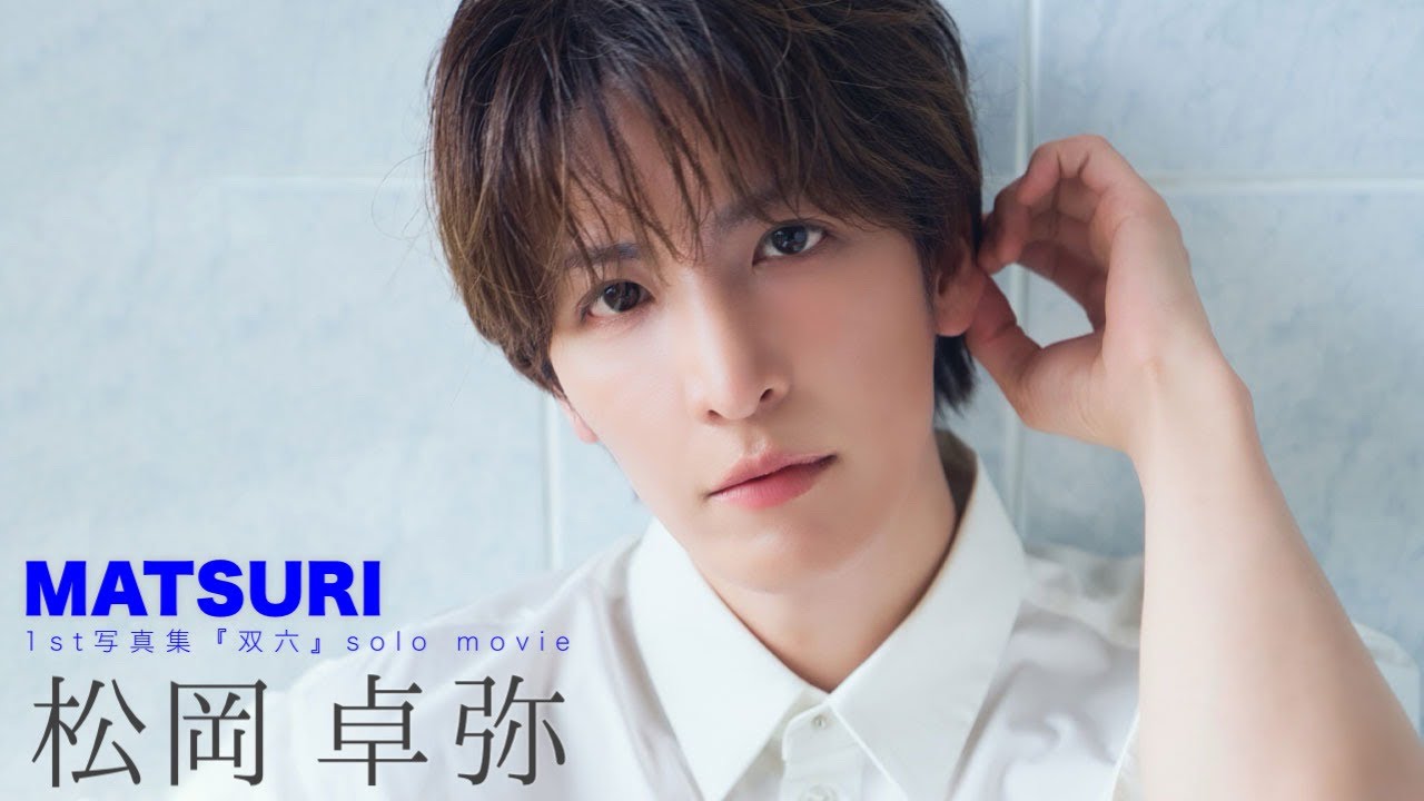 𝐌𝐀𝐓𝐒𝐔𝐑𝐈 𝟏𝐬𝐭写真集『双六』松岡卓弥 ティザー #matsuri