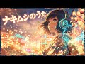 【和風カバー】ナキムシのうた - 風味堂 / 泣きたい夜に寄り添う和風アレンジ【和音転生 / Suno AI】