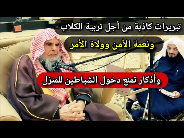 تربية الكلاب وتبريرات كاذبة ، ونعمة الأمن وولاة الأمر ، وأذكار تمنع الشياطين | للشيخ عبدالله القصير