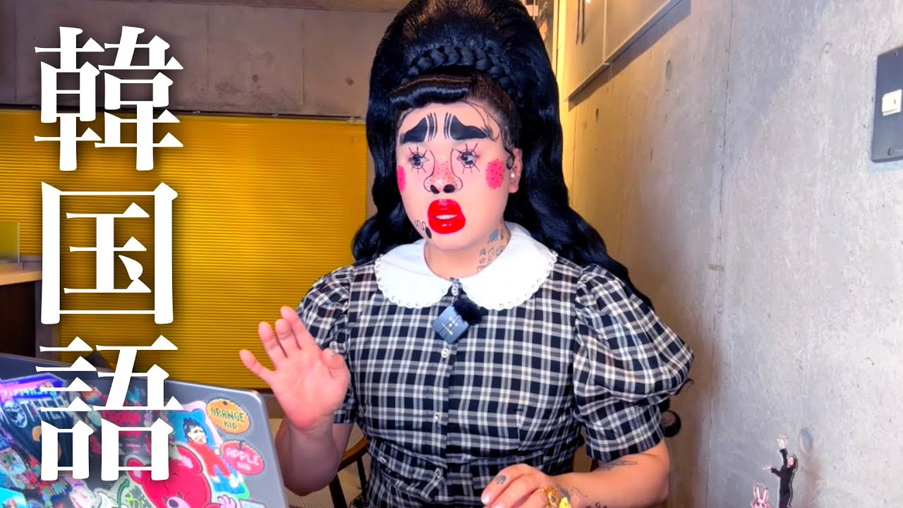 韓国語に触れてみた。