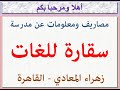 مصروفات ومعلومات عن مدرسة سقاره لغات زهراء المعادي القاهرة 2023 2024   