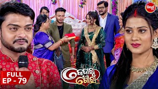 କେଦାର ଗୌରୀ | Kedar Gouri | Full Episode - 79 | New Odia Mega Serial on Sidharth TV @8.30PM
