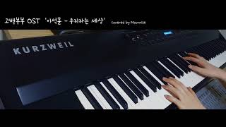 고백부부 OST '이석훈 - 우리라는 세상' (Go Back Couple OST/Lee Seok Hoon - You and I) Piano Cover