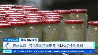 [经济信息联播]罐头出口观察 中国罐头全球热销 2022年出口量和出口额均创近年新高| 财经风云