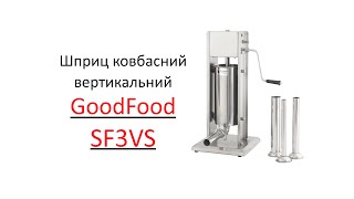 Шприц ковбасний вертикальний GoodFood SF3VS