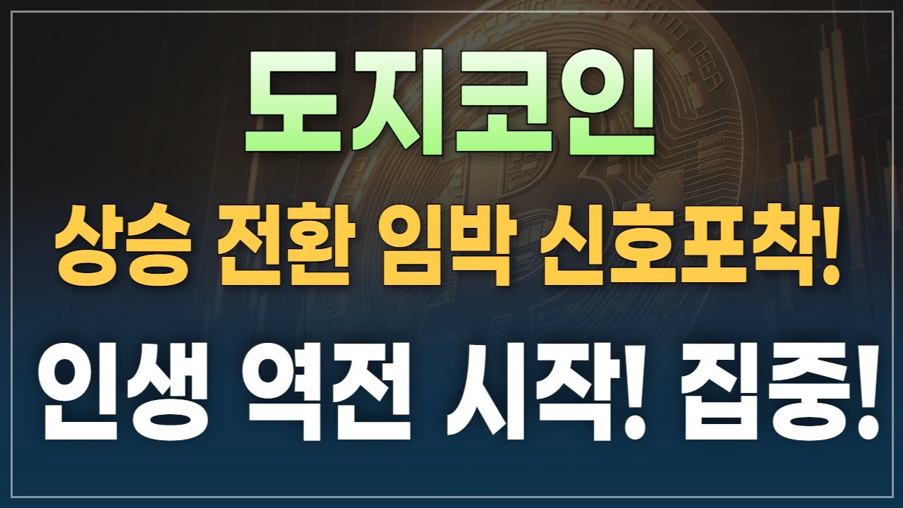 🚨코인소식⏱️도지코인 상승 전환 임박 신호?! 밈코인 불장 시작!!💸 - YouTube