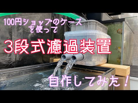 DIY】三段式外部ろ過装置（個人製作濾過装置）【メダカ・金魚
