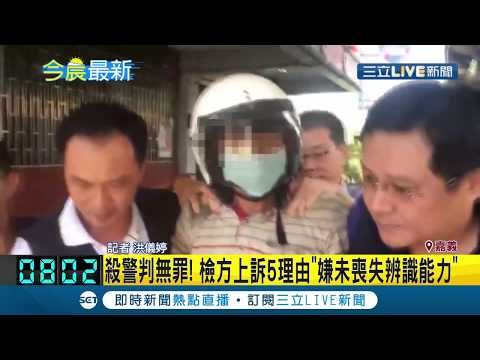 #三立最新 殺警判無罪! 檢方提五大理由上訴控嫌犯並無喪失"辨識能力"? 法院回應...│記者 洪儀婷│【LIVE大現場】20200501│三立新聞台