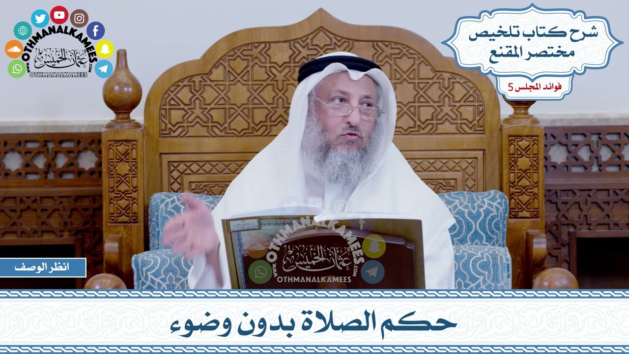 235 - حكم الصلاة بدون وضوء - عثمان الخميس