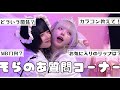 【質問コーナー】皆が気になってること、たくさん答えます…！