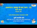 NCERT       अध्याय 6: जयपुर से पत्र (भाग- II)    विषय: हिन्दी   (Class: IV)  Live