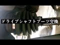 【スズキ】ドライブシャフトブーツ交換【ワゴンR】