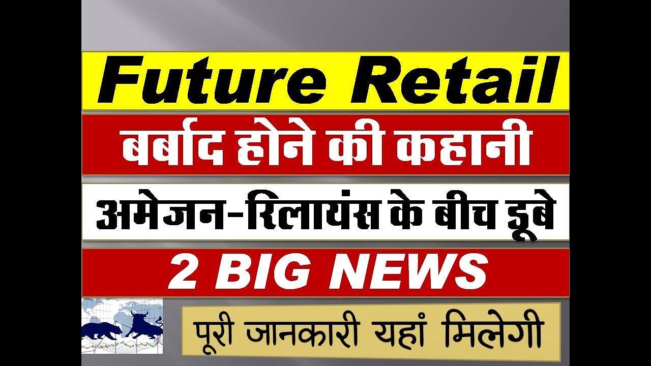 Future Retail दो बड़ी खबरें आई सामने | Future Retail News today | Future Retail news