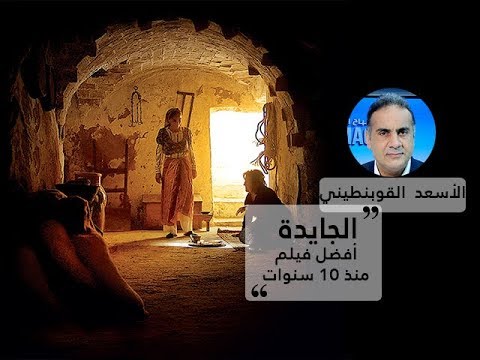 الأسعد القوبنطيني الجايدة أفضل فيلم منذ 10 سنوات قناة نسمة
