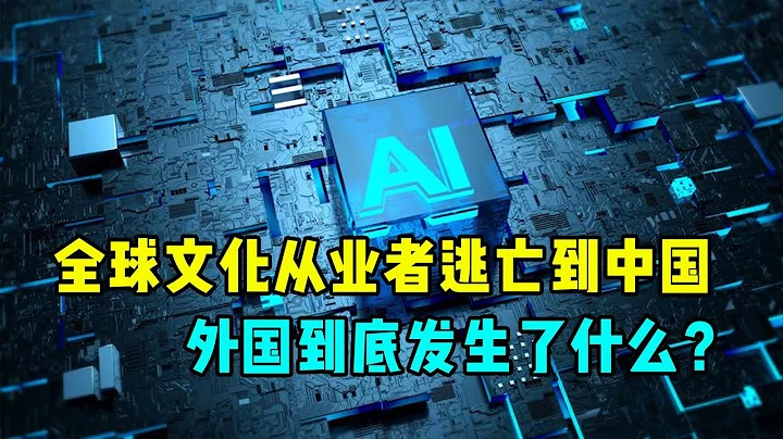 全球文化从业者逃亡到中国，外国到底发生了什么？ - 天天要闻