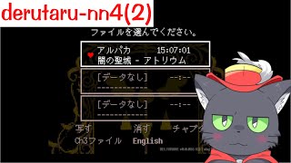 derutaru-nn4(2)【deltarune chapter4】