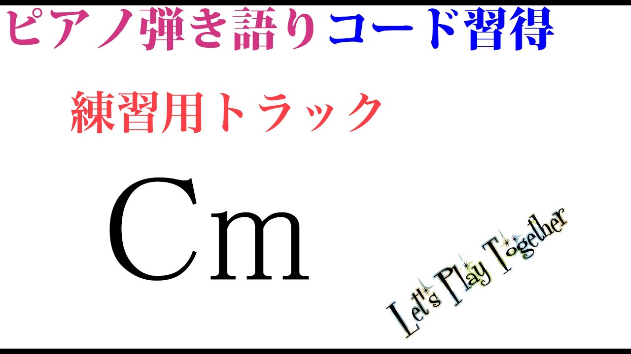 ピアノ弾き語りマイナーコード習得　練習用トラック
