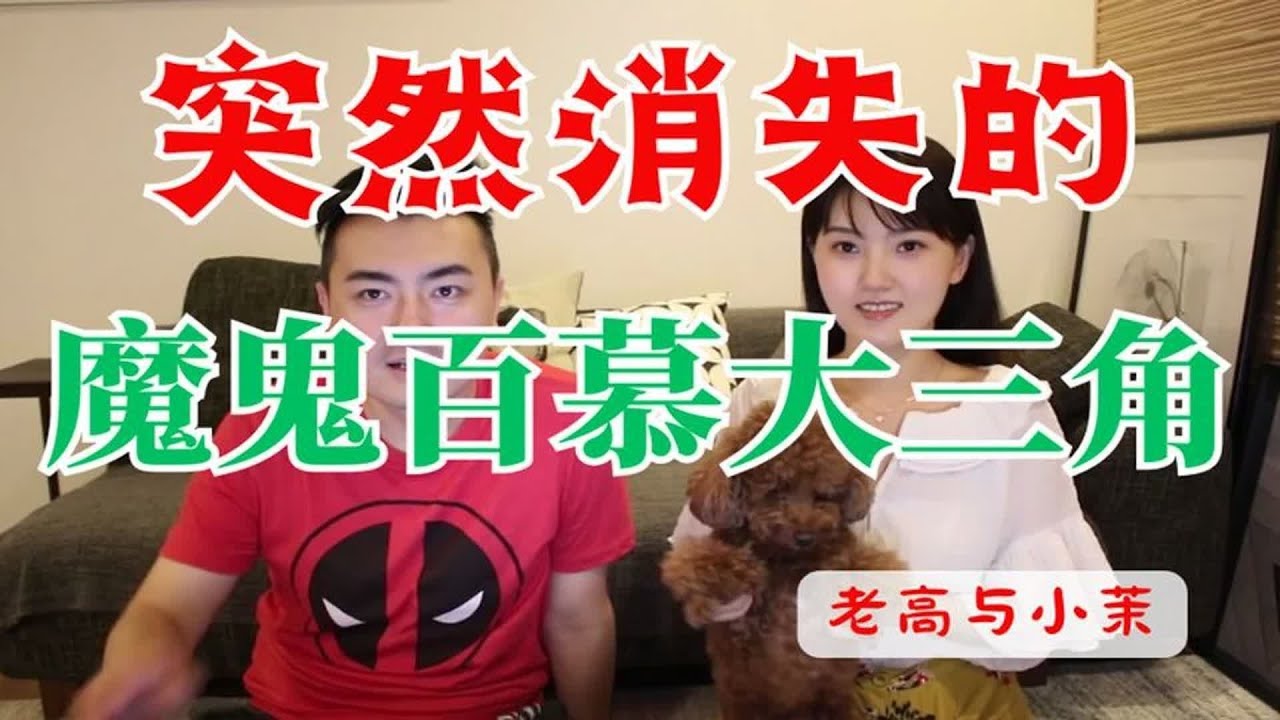 突然消失的魔鬼百慕大三角   老高与小茉 Mr & Mrs Gao