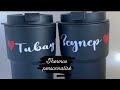 THERMOS CAFÉ PERSONNALISÉ