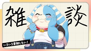 【雑談】いろいろ告知したい雑談！【鈴谷まる太】