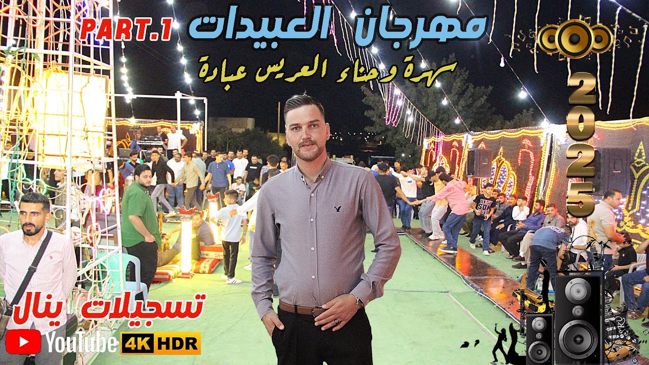 سهرة العريس عبادة نواف عبيدات الفنان علي حوفا & ايمن العمري #تسجيلات_ينال_0772218078