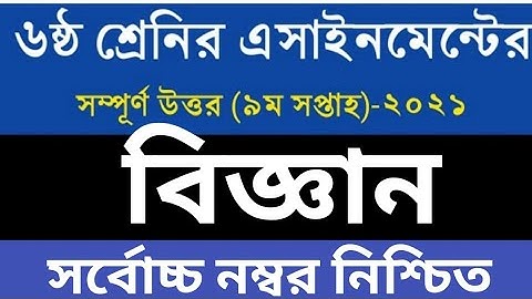 ৬ষ্ঠ শ্রেণীর নবম সপ্তাহের বিজ্ঞান এসাইনমেন্ট উত্তর | Class 6 science assignment answer 9th week 2021