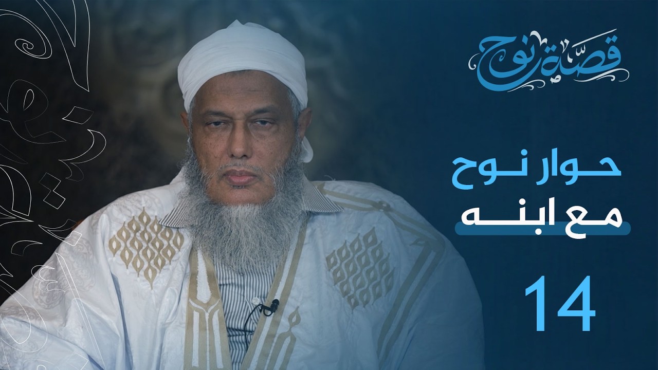 الحلقة 14 : حوار نوح مع ابنه