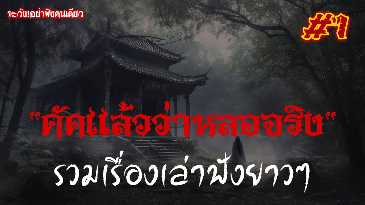รวมเรื่องเล่าฟังยาวๆชุดที่ 1 คัดแล้วว่าหลอนจริง รื่องเล่าผีหลอนตลอดกาล กล้าดูมั้ย😱