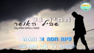 Video thumbnail of "שביל האושר - תמיר גל - קריוקי ישראלי מזרחי"