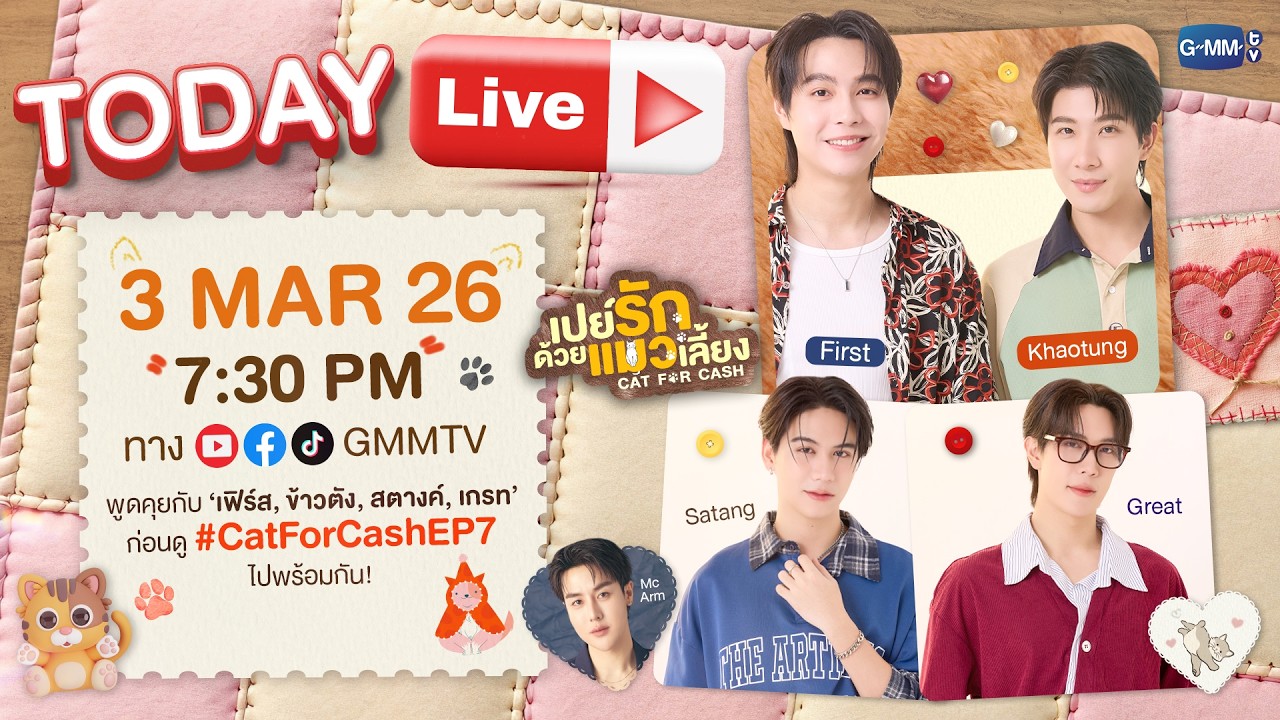 [LIVE] พูดคุยกับ ‘เฟิร์ส, ข้าวตัง, สตางค์, เกรท’ ก่อนดูซีรีส์ #CatForCash EP.7