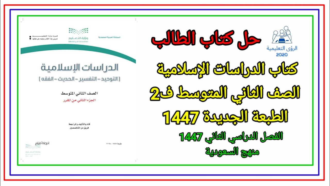 حل كتاب الدراسات الاسلامية للصف الثاني المتوسط ف2 الفصل الثاني 1447 منهج السعودية