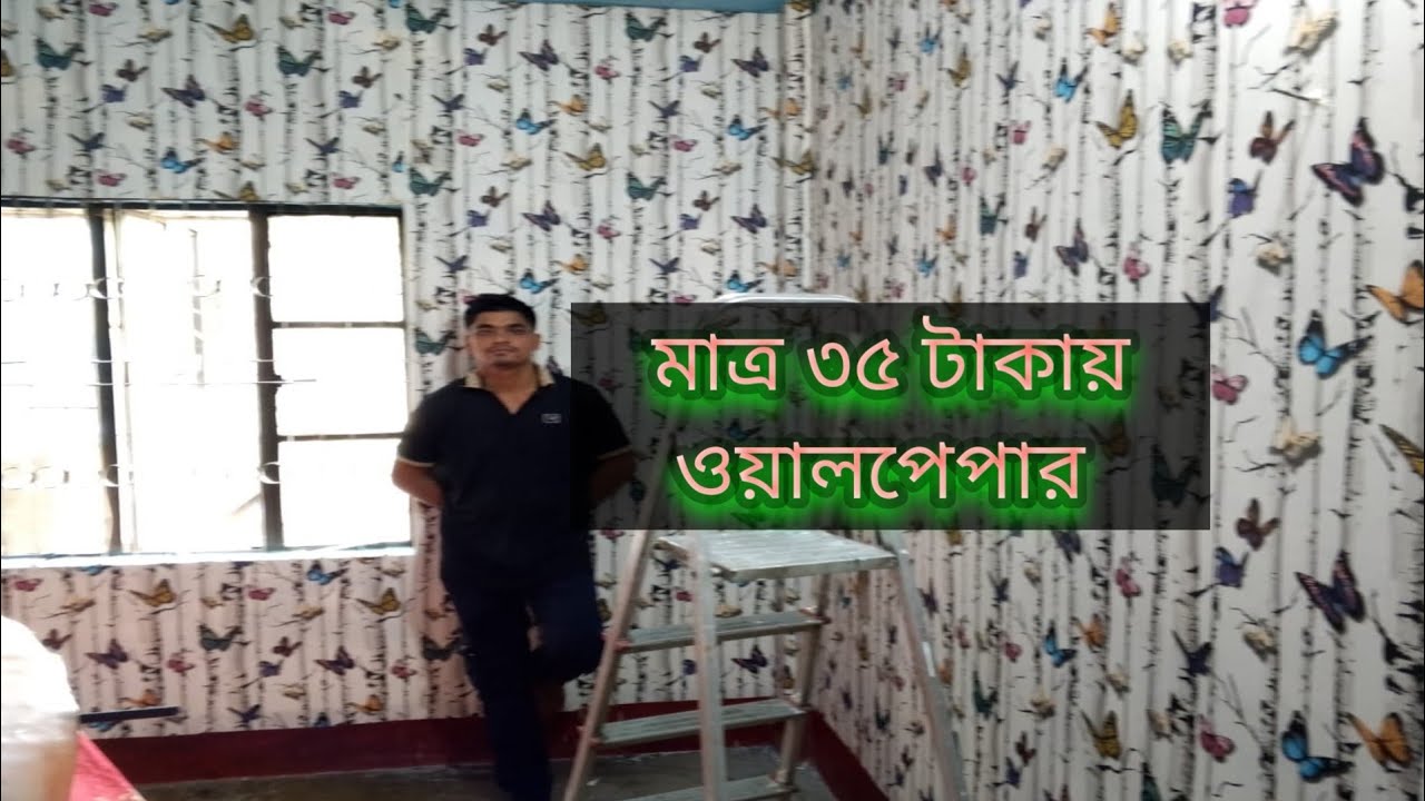 কম খরচে যারা রুমে ওয়াল পেপার লাগাতে চান তাদের জন্য এ ভিডিও  Noakhali Chittagong feni bd service