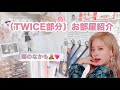 【TWICE】お部屋紹介🧸💛