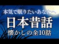 【睡眠導入】眠れる日本昔話〜懐かしの全10話〜|癒しの女性朗読(途中広告なし)